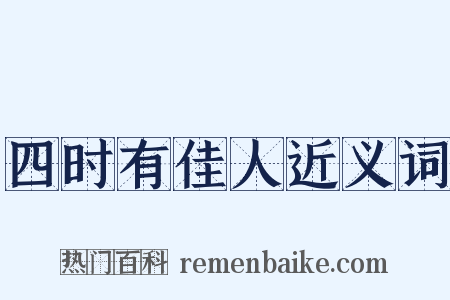 四时有佳人近义词是什么意思的图片